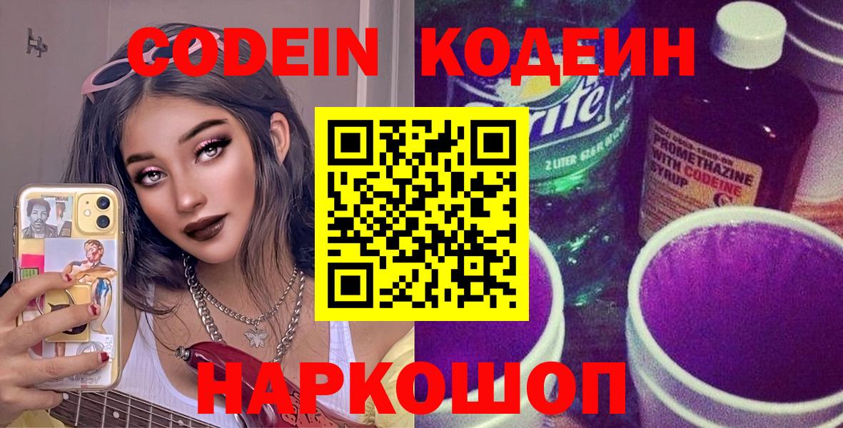 Кодеин напиток Lean (лин)  Кодеин Purple Drank  Чебаркуль  Вход с VPN 